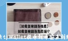 如何解决tpWallet提币到币安未到账的问题