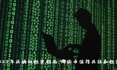 2023年区块链投资指南：哪些币值得关注和投资？