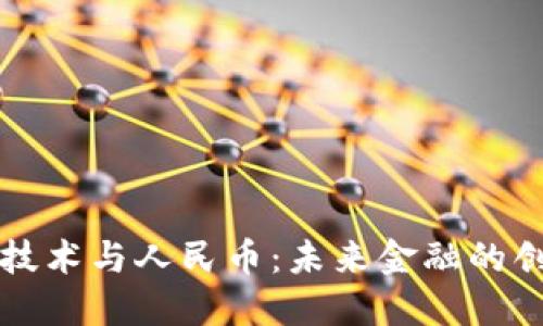 区块链技术与人民币：未来金融的创新之路
