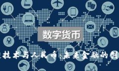 区块链技术与人民币：未来金融的创新之路