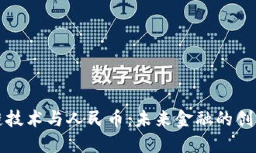 区块链技术与人民币：未来金融的创新之路