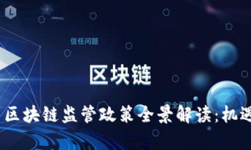 2023年中国区块链监管政策全景解读：机遇与挑战并存