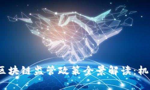 2023年中国区块链监管政策全景解读：机遇与挑战并存