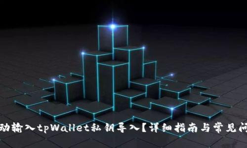 如何手动输入tpWallet私钥导入？详细指南与常见问题解答