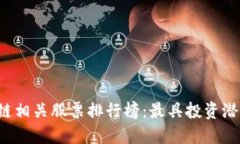 2023年区块链相关股票排行榜：最具投资潜力的公
