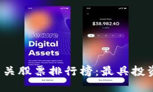 2023年区块链相关股票排行榜：最具投资潜力的公司一览