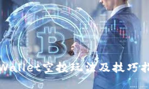 tpWallet空投玩法及技巧指南