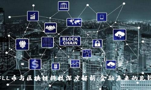 FLL币与区块链科技深度解析：金融未来的先锋