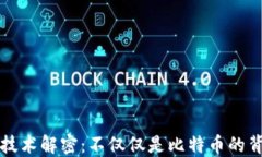 区块链技术解密：不仅仅是比特币的背后秘密