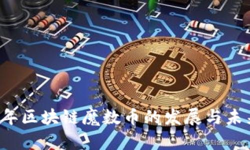 2020年区块链魔数币的发展与未来展望