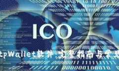 如何下载tpWallet软件：完整指南与常见问题解答