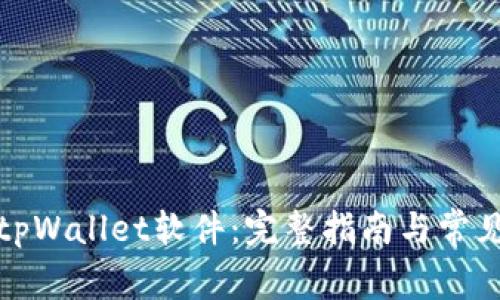 如何下载tpWallet软件：完整指南与常见问题解答