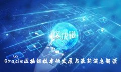 Oracle区块链技术的发展与最新消息解读