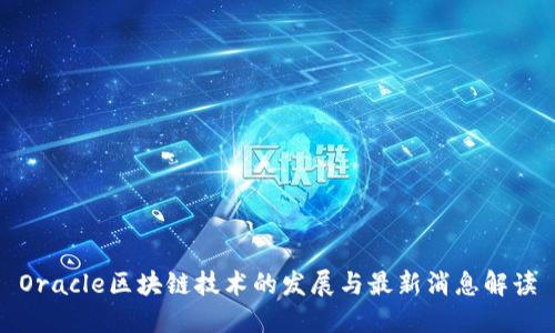 Oracle区块链技术的发展与最新消息解读