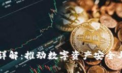 区块链充币模块详解：推动数字资产安全与便捷
