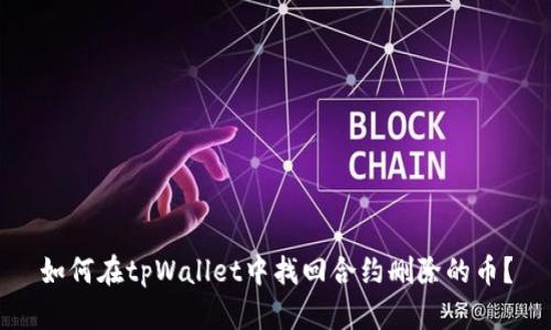 如何在tpWallet中找回合约删除的币？