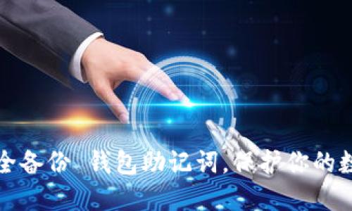 如何安全备份 钱包助记词，保护你的数字资产