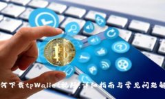 如何下载tpWallet视频：详细指南与常见问题解答