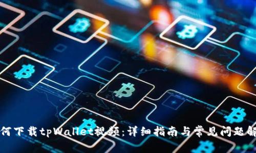 如何下载tpWallet视频：详细指南与常见问题解答