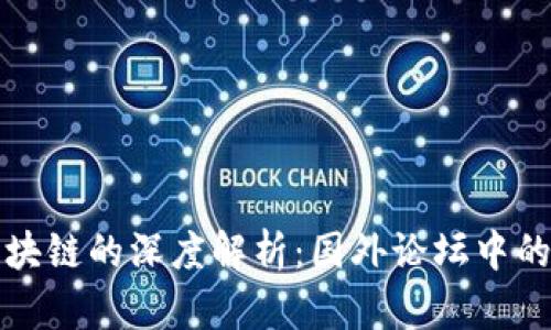 比特币区块链的深度解析：国外论坛中的讨论热潮
