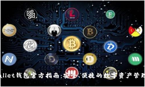 TPWallet钱包官方指南：安全、便捷的数字资产管理平台