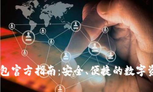 TPWallet钱包官方指南：安全、便捷的数字资产管理平台