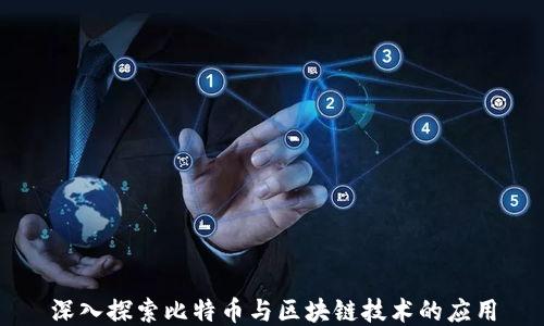 
深入探索比特币与区块链技术的应用