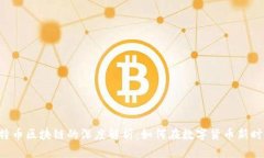 ICO与比特币区块链的深度解析：如何在数字货币