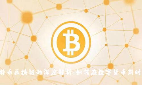 ICO与比特币区块链的深度解析：如何在数字货币新时代中投资