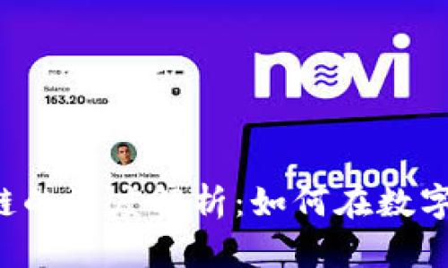 ICO与比特币区块链的深度解析：如何在数字货币新时代中投资