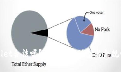 tpWallet合法吗？揭秘最新动态与合规性分析