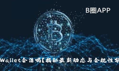 tpWallet合法吗？揭秘最新动态与合规性分析