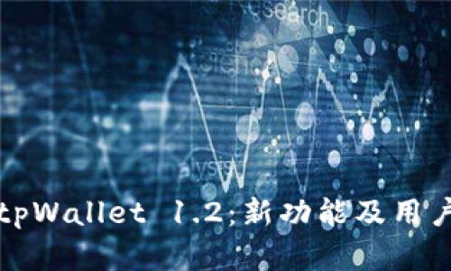 全面解析tpWallet 1.2：新功能及用户体验提升