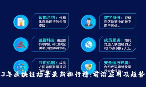 2023年区块链场景最新排行榜：前沿应用及趋势分析