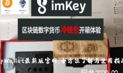 tpWallet最新版官网：全方位了解与使用指南