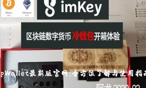 tpWallet最新版官网：全方位了解与使用指南