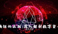 比特币与区块链的区别：深入解析数字货币与底