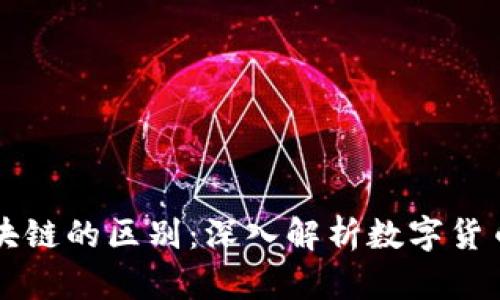 比特币与区块链的区别：深入解析数字货币与底层技术