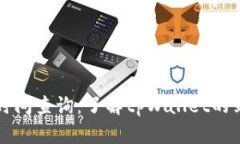 tpWallet到账时间查询：了解tpWallet的到账规则与流