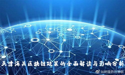 天津海关区块链政策的全面解读与影响分析