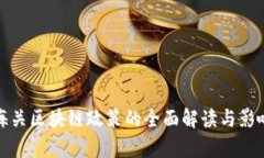 天津海关区块链政策的全面解读与影响分析