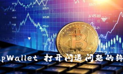 解决 tpWallet 打开闪退问题的终极指南