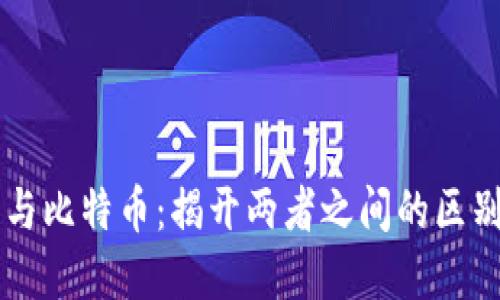 区块链与比特币：揭开两者之间的区别与联系