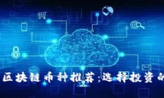 2023年最佳区块链币种推荐：选择投资的机会与风