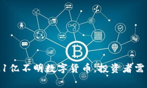 IM钱包收到了21亿不明数字货币，投资者需警惕的背后真相