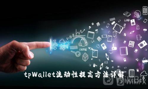 tpWallet流动性提高方法详解