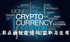 百度最新区块链邀请码：获取与使用全指南