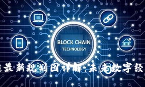 杭州区块链最新规划图详解：未来数字经济的新蓝图