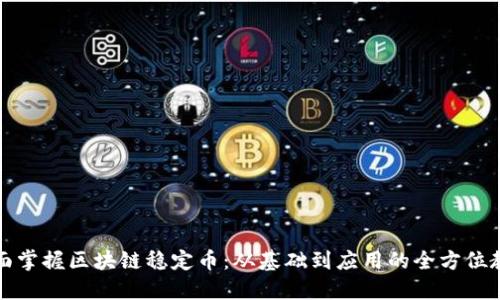 全面掌握区块链稳定币：从基础到应用的全方位教程