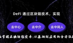 全面掌握区块链稳定币：从基础到应用的全方位